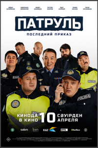 Патруль. Последний приказ