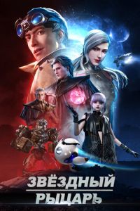 Звёздный рыцарь
